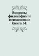 Вопросы философии и психологии: Книга 54., Коллектив авторов 