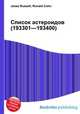 Список астероидов (193301—193400), Джесси Рассел 