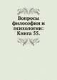 Вопросы философии и психологии: Книга 55., Коллектив авторов 