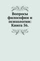 Вопросы философии и психологии: Книга 56., Коллектив авторов 