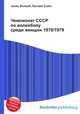Чемпионат СССР по волейболу среди женщин 1978/1979, Джесси Рассел 