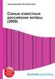 Самые известные российские актёры (2000), Джесси Рассел 