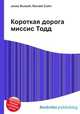 Короткая дорога миссис Тодд, Джесси Рассел 