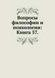 Вопросы философии и психологии: Книга 57., Коллектив авторов 