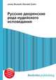 Русские дворянские рода иудейского исповедания, Джесси Рассел 