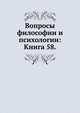 Вопросы философии и психологии: Книга 58., Неизвестный автор 