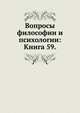 Вопросы философии и психологии: Книга 59., Коллектив авторов 