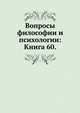 Вопросы философии и психологии: Книга 60., Коллектив авторов 