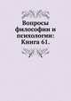 Вопросы философии и психологии: Книга 61., А.А. Абрикосовым 