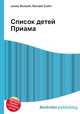 Список детей Приама, Джесси Рассел 