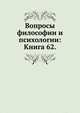 Вопросы философии и психологии: Книга 62., Н.Я. Гротом 
