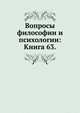 Вопросы философии и психологии: Книга 63., Неизвестный автор 