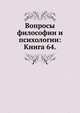 Вопросы философии и психологии: Книга 64., Коллектив авторов 