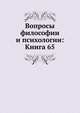 Вопросы философии и психологии: Книга 65., Коллектив авторов 