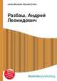 Разбаш, Андрей Леонидович, Джесси Рассел 