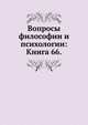 Вопросы философии и психологии: Книга 66., Коллектив авторов 