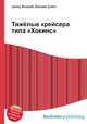 Тяжёлые крейсера типа "Хокинс", Джесси Рассел 