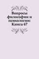 Вопросы философии и психологии: Книга 67., Коллектив авторов 