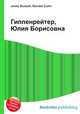 Гиппенрейтер, Юлия Борисовна, Джесси Рассел 