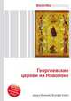 Георгиевские церкви на Наволоке, Джесси Рассел 