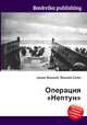 Операция "Нептун", Джесси Рассел 