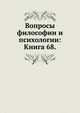 Вопросы философии и психологии: Книга 68., Коллектив авторов 