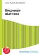 Кухонная вытяжка, Джесси Рассел 