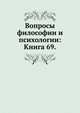 Вопросы философии и психологии: Книга 69., Коллектив авторов 