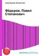 Фёдоров, Павел Степанович, Джесси Рассел 