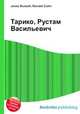 Тарико, Рустам Васильевич, Джесси Рассел 