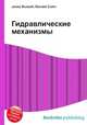 Гидравлические механизмы, Джесси Рассел 