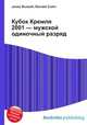 Кубок Кремля 2001 — мужской одиночный разряд, Джесси Рассел 