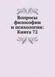 Вопросы философии и психологии: Книга 72., Коллектив авторов 