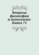 Вопросы философии и психологии: Книга 73., Коллектив авторов 