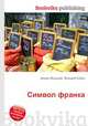Символ франка, Джесси Рассел 