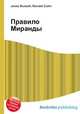 Правило Миранды, Джесси Рассел 