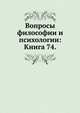 Вопросы философии и психологии: Книга 74., Коллектив авторов 
