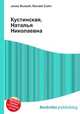 Кустинская, Наталья Николаевна, Джесси Рассел 
