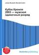Кубок Кремля 2003 — мужской одиночный разряд, Джесси Рассел 