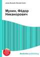 Мухин, Фёдор Никанорович, Джесси Рассел 