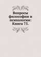 Вопросы философии и психологии: Книга 75., Коллектив авторов 