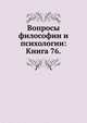 Вопросы философии и психологии: Книга 76., Коллектив авторов 
