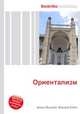 Ориентализм, Джесси Рассел 