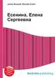 Есенина, Елена Сергеевна, Джесси Рассел 