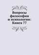Вопросы философии и психологии: Книга 77., Коллектив авторов 