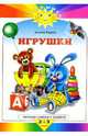 Игрушки - Солнышко., Барто Агния Львовна 