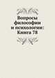 Вопросы философии и психологии: Книга 78., Коллектив авторов 