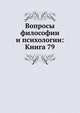 Вопросы философии и психологии: Книга 79., Коллектив авторов 
