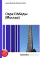 Парк Победы (Москва), Джесси Рассел 