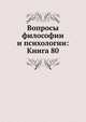 Вопросы философии и психологии: Книга 80., Коллектив авторов 